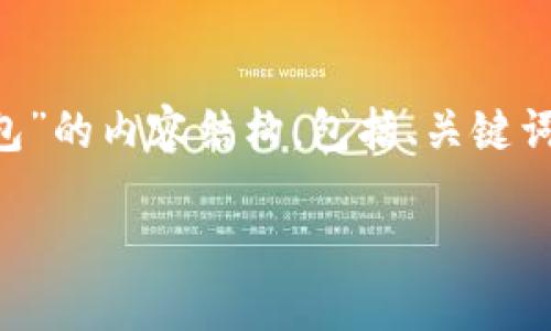 在这里，我将帮助您构建一个关于“TP钱包”的内容结构，包括、关键词、内容大纲及相关问题。以下是具体内容：

TP钱包：数字资产管理的最佳选择