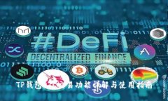 TP钱包OTC交易功能详解与使