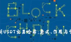 全面解析USDT交易哈希：意