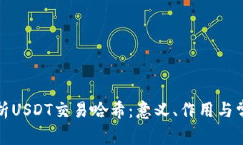 全面解析USDT交易哈希：意义、作用与常见问题