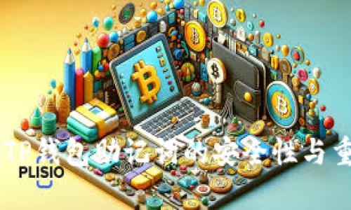 IM钱包与TP钱包助记词的安全性与重要性分析