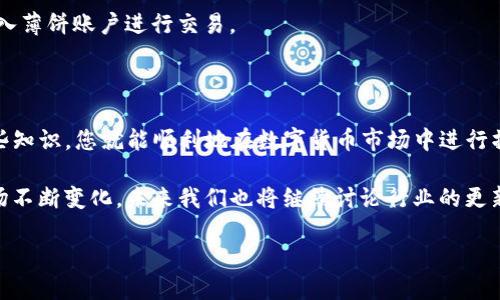 如何使用TP钱包在薄饼上进行币的出售

TP钱包, 薄饼, 卖币, 数字货币交易/guanjianci

## 内容主体大纲

1. **引言**
   - 介绍TP钱包和薄饼的背景
   - 为什么选择在薄饼上卖币

2. **TP钱包简介**
   - TP钱包的功能和特点
   - 如何下载和安装TP钱包

3. **薄饼简介**
   - 薄饼的定义和功能
   - 薄饼在加密货币交易中的地位

4. **在TP钱包中创建账户**
   - 注册流程
   - 账户安全设置

5. **将币转入TP钱包**
   - 如何从其他钱包转币
   - 注意事项

6. **在薄饼上卖币的步骤**
   - 选择币种
   - 如何设置交易价格
   - 确认交易和完成过程

7. **交易费用解析**
   - 薄饼和TP钱包的交易费用
   - 如何降低交易费用的技巧

8. **常见问题解答**
   - 常见问题一
   - 常见问题二
   - 常见问题三
   - 常见问题四
   - 常见问题五
   - 常见问题六
   - 常见问题七

9. **总结**
   - 重申TP钱包和薄饼的优势
   - 提供未来交易的建议

## 正文内容

### 引言

在数字货币的世界中，TP钱包已经成为了许多用户的首选钱包，而薄饼则为用户提供了一个便捷的交易平台。本文将详细介绍如何使用TP钱包在薄饼上进行币的出售，包括各个步骤、注意事项和技巧。通过这些信息，您将能够顺利地完成交易，享受数字货币带来的便利。

### TP钱包简介

TP钱包是一款功能强大的数字货币钱包，支持众多种类的加密货币。它以用户友好的界面和安全的资金管理著称。用户可以通过TP钱包进行存储、发送和接收数字货币。可以说，TP钱包是新手和老鸟都不可或缺的工具。

要下载TP钱包，用户可以在手机的应用商店（如App Store或Google Play）中搜索“TP钱包”，然后按照提示安装。安装完成后，您就可以开始使用了。

### 薄饼简介

薄饼是一个全球性的数字货币交易平台，致力于为用户提供安全、便捷的交易服务。薄饼凭借其高效的交易系统和丰富的币种选择，吸引了大量的用户。在薄饼上，用户可以轻松地买卖各种数字货币，及时把握市场机会。

### 在TP钱包中创建账户

创建TP钱包账户的过程相对简单。用户只需打开应用程序，按照提示完成注册，通常需要提供电子邮件、设置密码和完成身份验证。完成这些步骤后，您的TP钱包账户就创建成功了。

在创建账户后，建议用户开启两步验证等安全功能，以保障账户资产的安全。

### 将币转入TP钱包

要在薄饼上卖币，首先您需要将币转入TP钱包。这个过程可以从其他钱包或交易所完成。打开您的其他钱包，选择转账选项，输入TP钱包提供的接收地址并确认转账。由于区块链网络可能存在拥堵，转账可能需要一些时间。

在转入过程中，请务必检查地址是否正确，并注意最低转账金额，以免造成资产损失。

### 在薄饼上卖币的步骤

1. 首先，打开薄饼的应用程序或网页，使用您的账户登录。
2. 在页面上选择“出售”或“卖币”选项，进入币种选择界面。
3. 选择您要出售的币种，输入您希望出售的数量和价格。请参考当前市场价格，以确保您的交易能够顺利进行。
4. 确认所有信息无误后，提交交易。等待平台处理，您在钱包中的余额会相应减少，交易完成后会有交易记录生成。

### 交易费用解析

在进行交易时，不可避免地会产生一些费用。薄饼和TP钱包均会对交易收取一定比例的手续费。这些费用可能因市场波动而有所不同。通常情况下，交易费用会直接从您的成交金额中扣除。

为了降低交易费用，用户可以选择在流动性更高的时间段进行交易，或者选择更低的交易对。

### 常见问题解答

#### 常见问题一：如何安全使用TP钱包？

使用TP钱包时，用户需要确保自己的设备安全，定期更新钱包应用，并开启两步验证等安全功能。此外，用户还应定期备份私钥和助记词，以防丢失。

#### 常见问题二：如何找回丢失的TP钱包？

如果您的TP钱包丢失了，只要您能够提供备份的私钥或助记词，您就可以恢复访问。如果没有备份，很遗憾，您可能无法找回丢失的资产。

#### 常见问题三：在薄饼上有哪些币可以出售？

薄饼上支持多种数字货币的交易，用户可以根据市场行情选择合适的币种进行出售。建议关注相关资讯，以便掌握投机机会。

#### 常见问题四：如何提高在薄饼上的交易成功率？

提高交易成功率的方法有很多，例如选择合适的交易时间、根据市场行情及时调整价格、使用止损单等。通过深入分析市场来做出判断会有助于提高成功率。

#### 常见问题五：薄饼上交易的安全性如何？

薄饼作为知名的交易平台，采取多种安全措施保护用户资产。用户在交易时应注意账号安全，避免使用过于简单的密码和公开Wi-Fi网络。

#### 常见问题六：如何处理薄饼上的争议交易？

在薄饼上，如遇到争议交易，用户可以联系平台客服进行投诉。交易通知需要及时，且要提供足够的信息以辅助解决问题。

#### 常见问题七：是否可以通过TP钱包直接在薄饼上交易？

TP钱包和薄饼之间的交易需要通过薄饼平台进行操作，用户在TP钱包内无法直接交易。用户需将币从TP钱包转入薄饼账户进行交易。

### 总结

通过以上步骤，我们详细讲解了如何使用TP钱包在薄饼上卖币的全过程。无论是注册、转币还是交易，掌握了这些知识，您就能顺利地在数字货币市场中进行操作。

希望本文能对您的数字货币交易之旅提供帮助，建议大家保持警觉，做好风险管理。随着技术发展，数字货币市场不断变化，未来我们也将继续讨论行业的更新和变化。

【字数合计：3685字】
