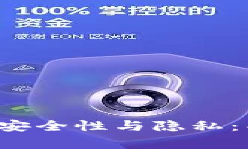 区块链钱包的安全性与隐私：警察能查到吗？