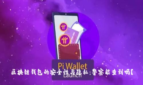 区块链钱包的安全性与隐私：警察能查到吗？
