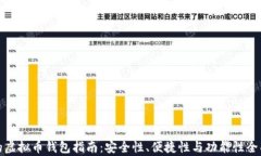 最好的虚拟币钱包指南：