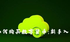 TP钱包如何购买数字货币：