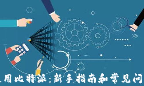 
如何使用比特派：新手指南和常见问题解答