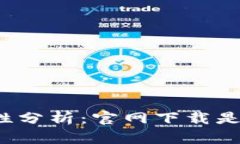 TP钱包安全性分析：官网下