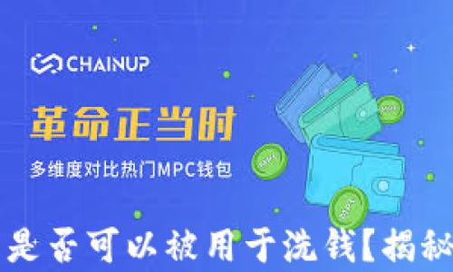 
区块链钱包是否可以被用于洗钱？揭秘背后的真相