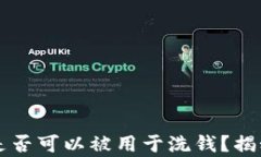 区块链钱包是否可以被用