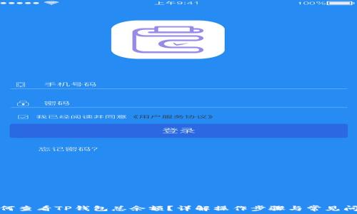   
如何查看TP钱包总余额？详解操作步骤与常见问题