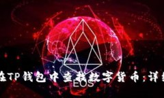 如何在TP钱包中查找数字货