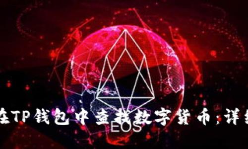 如何在TP钱包中查找数字货币：详细指南