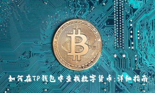 如何在TP钱包中查找数字货币：详细指南