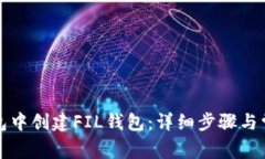 如何在TP钱包中创建FIL钱包