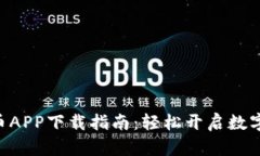 Gopay数字货币APP下载指南：