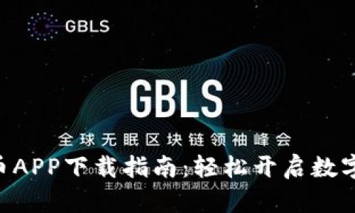 Gopay数字货币APP下载指南：轻松开启数字货币投资之旅