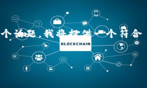 为了更好地帮助你了解“HH5是不是诈骗的”这个话题，我将提供一个符合  的、相关关键词及内容大纲，并逐步展开讨论。


HH5平台真的靠谱吗？揭开投资骗局的真相