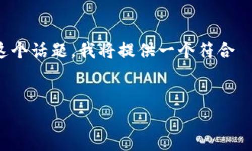 为了更好地帮助你了解“HH5是不是诈骗的”这个话题，我将提供一个符合  的、相关关键词及内容大纲，并逐步展开讨论。


HH5平台真的靠谱吗？揭开投资骗局的真相