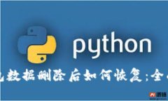 TP钱包数据删除后如何恢复