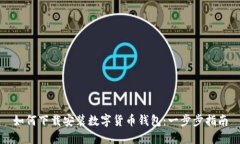 如何下载安装数字货币钱