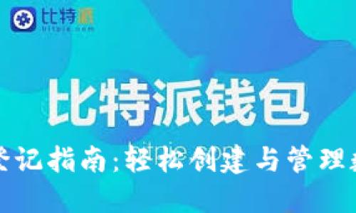 TP钱包登记指南：轻松创建与管理数字资产