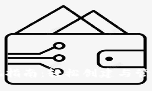 TP钱包登记指南：轻松创建与管理数字资产