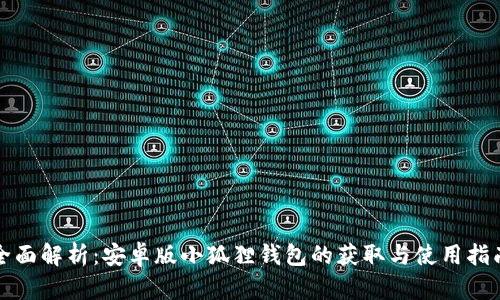 全面解析：安卓版小狐狸钱包的获取与使用指南
