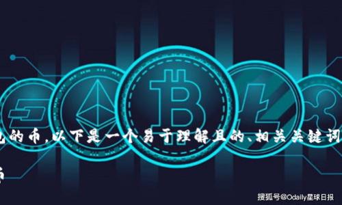 为了帮助您了解如何退出TP钱包的币，以下是一个易于理解且的、相关关键词、主题大纲以及问题解答的内容。

如何安全高效地退出TP钱包的币