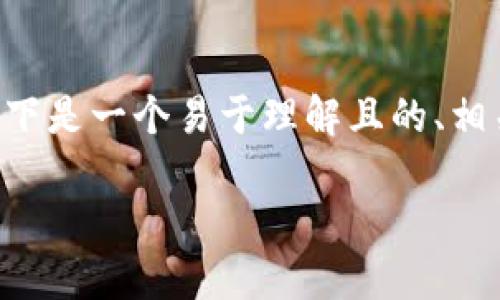 为了帮助您了解如何退出TP钱包的币，以下是一个易于理解且的、相关关键词、主题大纲以及问题解答的内容。

如何安全高效地退出TP钱包的币