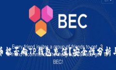 人民币能否向TP钱包充值？