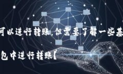 在TP钱包中，即使没有以太