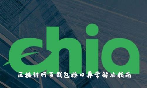 区块链网页钱包接口异常解决指南