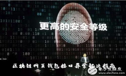 区块链网页钱包接口异常解决指南