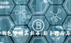 如何在TP钱包中购买新币：
