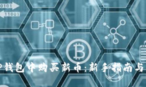 如何在TP钱包中购买新币：新手指南与实用技巧