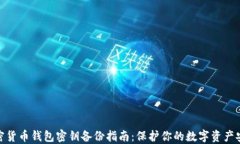加密货币钱包密钥备份指