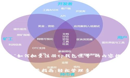 以下是围绕“如何批量注册tp钱包帐号”的内容框架和信息。


批量注册TP钱包帐号指南：轻松管理多个数字资产