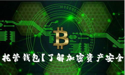 什么是加密货币托管钱包？了解加密资产安全存储的最佳选择