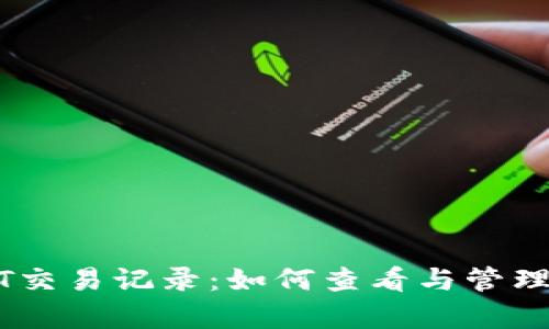 完整解析USDT交易记录：如何查看与管理你的数字资产
