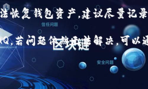为了创建一个易于理解的加密钱包使用流程图，我们可以按照以下步骤进行设计和描述。请注意，这里的描述是文字形式，您可以根据这个描述创建一个图形流程图。

### 加密钱包使用流程概述

1. **选择钱包类型**
   - 硬件钱包
   - 软件钱包（桌面、移动应用）
   - 在线钱包

2. **下载或购买钱包**
   - 在线访问
   - 应用商店
   - 从官方网站下载（特别是软件钱包）
   - 购买硬件钱包（如Ledger或Trezor）

3. **安装和设置**
   - 打开应用程序或连接硬件
   - 创建新钱包或恢复已有钱包
   - 设置密码（确保密码安全）

4. **备份钱包**
   - 记录恢复种子词（Seed Phrase）
   - 将种子词保存在安全的地方（如保险箱）

5. **充值和发送加密货币**
   - 选择充值，获取钱包地址
   - 发送加密货币到该地址
   - 确认交易状态（区块链浏览器）

6. **管理和使用资产**
   - 查阅余额
   - 查看交易历史
   - 发送或转移资产

7. **安全措施**
   - 启用双重身份验证（2FA）
   - 定期更新软件
   - 避免公共Wi-Fi进行敏感操作

8. **退出和定期检查**
   - 退出钱包，确保安全
   - 定期检查账户安全状态和更新

### 加密钱包使用流程图示例描述

您可以根据上面的流程自行绘制流程图，采用以下形式：

- **选择钱包类型** 与 **下载或购买钱包** 通过箭头连接到 **安装和设置**
- **安装和设置** 再连接 **备份钱包**
- **备份钱包** 通向 **充值和发送加密货币**
- **充值和发送加密货币** 可以连接到 **管理和使用资产**
- **管理和使用资产** 会链接到 **安全措施**
- 最后，**退出和定期检查** 与 **安全措施** 互为补充。

可以使用线上流程图工具（如Lucidchart、Draw.io等），根据以上步骤创建一个清晰的图示。

### 相关问题

接下来，我们可以就加密钱包相关的七个问题进行详细探讨，每个问题涵盖大约700个字。

**1. 如何选择适合自己的加密钱包？**

如何选择适合自己的加密钱包？
选择加密钱包时，需要考虑多个因素：钱包的类型、安全性、易用性和支持的币种等。首先，您要决定使用硬件钱包（如Ledger、Trezor）、软件钱包（桌面或移动应用）或在线钱包（如Coinbase）。硬件钱包提供最高的安全性，适合长期持有大额加密资产，但相对较贵且便携性差。软件钱包则灵活性较高，适合日常交易；在线钱包则适合快速交易，但安全性依赖于第三方服务。

接下来，查看该钱包是否支持您打算投资或交易的加密货币。某些钱包可能仅支持主流币种，而另一些则可能支持多种不同的资产。此外，研究钱包的用户口碑和开发者背景，选择那些安全性得到广泛认可的钱包。在设置过程中，使用强密码和启用双重身份验证等措施来提高安全性。

**2. 如何确保加密钱包的安全性？**

如何确保加密钱包的安全性？
确保加密钱包的安全性是每个用户都必须关注的重要问题。首先，备份恢复种子词并妥善保存，不轻易与他人分享。种子词是您恢复钱包的唯一途径，其保管的重要性不言而喻。第二，定期更新钱包软件，防止安全漏洞被利用。对于软件钱包，应用商店推荐的安全性较高，但需警惕仿冒应用。

此外，启用双重身份验证和复杂密码也是防止黑客入侵的有效措施。另外，应避免在公共Wi-Fi网络下交易，也尽量使用VPN来保护隐私和数据安全。通过这些正当方法，您可以大幅提升钱包的安全性，保护您的数字资产不被盗取。

**3. 加密钱包的充值和发送流程是怎样的？**

加密钱包的充值和发送流程是怎样的？
充值加密钱包至关重要，首先，您需要从交易所或其他钱包中获取加密货币，并获取您的钱包地址。普通用户通常会在交易所中购买数字货币，然后将其转到您的加密钱包地址。从交易所转账时，关注转账费用及确认时间，确保交易顺利完成。

发送加密货币的过程也是相当简单。您需要在钱包中选择“发送”功能，输入接收方的地址，输入金额，并确认交易前检查一遍接收者地址是否正确，因为区块链交易一旦确认不可逆转。success后，交易在区块链网络上被确认，您将会收到一条交易状态更新。了解这两个流程是掌握加密钱包使用入门的基础。

**4. 利用加密钱包进行资产管理有哪些功能？**

利用加密钱包进行资产管理有哪些功能？
现代加密钱包不仅是存储和发送加密货币的工具，还提供了多项资产管理功能。首先，您可以查看当前余额、实时价格和交易历史。账户将数据显示得清晰明了，便于用户实时掌握自己的资产状况。

其次，许多钱包支持多种资产，用户可以在同一界面管理不同的加密资产。高级钱包可允许用户进行资产兑换、理财、获取利息等更多功能，增强了资产管理的灵活性。此外，某些钱包提供报表功能，便于用户统计和了解收益以及支出情况，帮助用户投资策略。

**5. 加密钱包的备份重要性为何如此之高？**

加密钱包的备份重要性为何如此之高？
加密钱包的备份对于用户至关重要，因为数字资产的安全性依靠用户的控制。若忘记钱包密码或设备丢失，没有备份的数据将无法找回。即使是硬件钱包，用户也需要通过恢复种子词来重建钱包，从而赢回丢失的资产。

为了确保最小化损失，强烈建议用户在创建钱包时立即备份恢复种子、并将其记录在纸张上或存放在安全的地方，甚至分开存放，以避免意外情况。同时，借助一些提供云备份的安全服务，虽然风险较高，但这也提供了一种解决方案。整体而言，备份是保护加密资产的第一步。

**6. 使用加密钱包需避免哪些常见误区？**

使用加密钱包需避免哪些常见误区？
许多用户在使用加密钱包时会常常陷入误区。首先，很多人对安全性认识不足，认为使用知名钱包就一定安全却忽视私钥的保护，私钥如同银行密码，不应与任何人分享。第二，用户常常落入钓鱼网站的诈骗陷阱上，输入私钥或种子词，从而导致资产拱手相让。

此外，在进行交易或转账前，没有仔细检查接收者地址的情况屡见不鲜，这可能导致资金发错位置，损失惨重。各位用户还需认真阅读有关加密钱包的相关资料，多加了解操作细节，合理使用钱包，提升对风险的认知，从而保全资产安全。

**7. 如何处理和解决加密钱包中的问题？**

如何处理和解决加密钱包中的问题？
在使用加密钱包的过程中，问题可能时有发生，用户要学会妥善应对。首先，如果您遇到登录错误，检查密码是否输入正确，并考虑使用找回密码功能。若遗忘种子词，则无法恢复钱包资产，建议尽量记录和保存好相关信息。

其次，若交易未能完成或卡在待确认状态，通常是因为网络拥堵，可通过查看区块链网络状态了解您的交易情况。此外，与钱包相关的技术问题，应优先查阅官方指南或FAQ，若问题依然无法解决，可以通过邮件或在线客服寻求帮助。务必保持耐心，通过规范步骤，解决相关问题，确保资产的安全和稳定性。

以上为加密钱包使用相关的流程、各方面问题以及详细解读。希望以上内容能够帮助用户更好地理解和使用加密钱包。