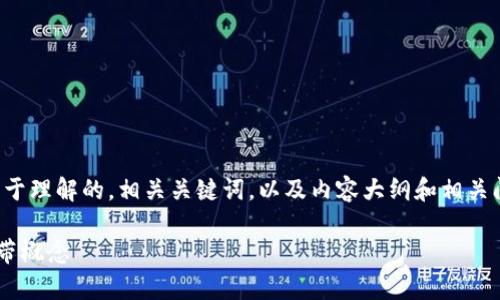 根据您的需求，我将创建一个易于理解的，相关关键词，以及内容大纲和相关问题。以下是我为您准备的内容：

深入解析TP钱包中的能量与宽带概念