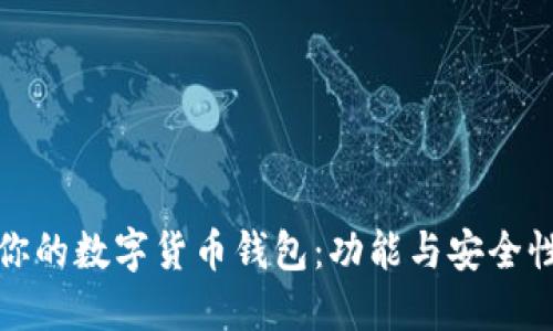 选择适合你的数字货币钱包：功能与安全性双重考虑
