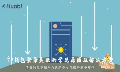 TP钱包登录失败的常见原因及解决方案