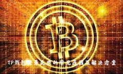 TP钱包登录失败的常见原因