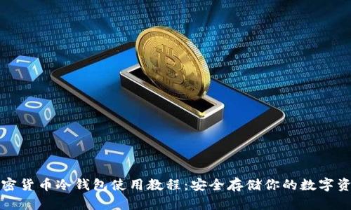 加密货币冷钱包使用教程：安全存储你的数字资产