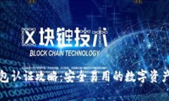 TP钱包认证攻略：安全易用