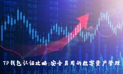 TP钱包认证攻略：安全易用的数字资产管理