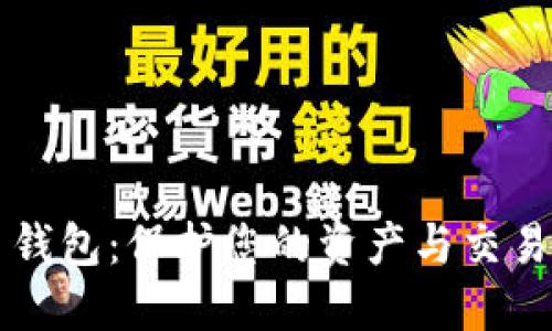 虚拟币数字货币钱包：保护您的资产与交易安全的必备工具