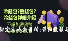如何用TP钱包绑定火币交易